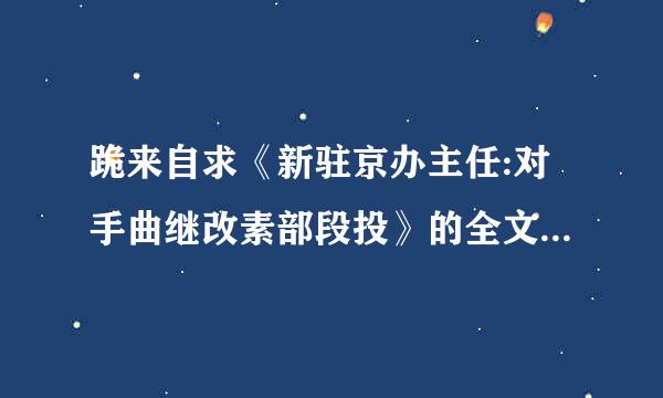 跪来自求《新驻京办主任:对手曲继改素部段投》的全文书籍，谢谢,我的邮箱156790855@qq.com