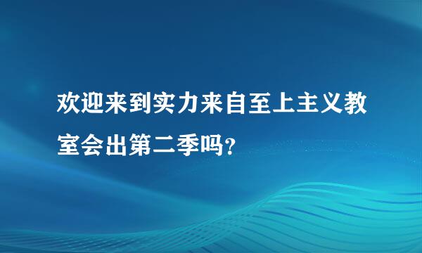 欢迎来到实力来自至上主义教室会出第二季吗？