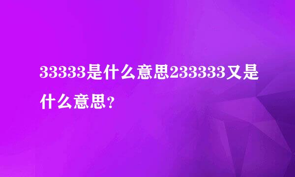 33333是什么意思233333又是什么意思？