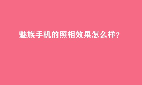 魅族手机的照相效果怎么样？