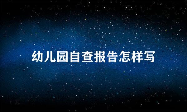 幼儿园自查报告怎样写