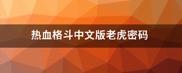 热血格斗中文版老虎密码