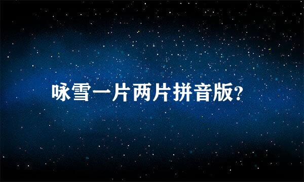 咏雪一片两片拼音版？