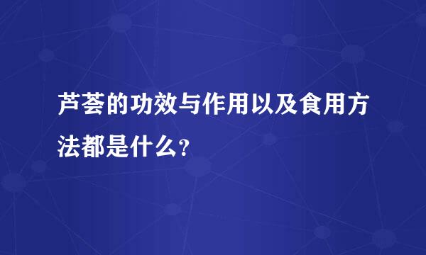 芦荟的功效与作用以及食用方法都是什么？