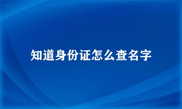 知道身份证怎么查名字