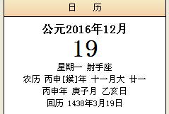 2016年12月19是干支纪日法哪一天