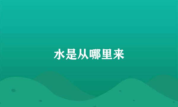 水是从哪里来