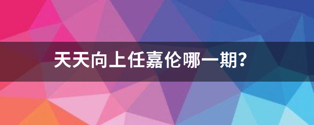 天天向上任嘉伦哪一期？