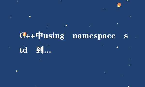 C++中using namespace std 到底是什么意思？有那些优缺点