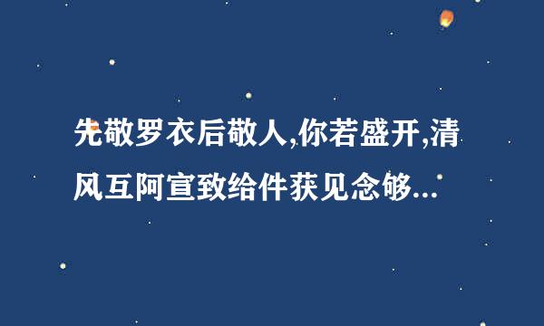 先敬罗衣后敬人,你若盛开,清风互阿宣致给件获见念够徐来什么意思