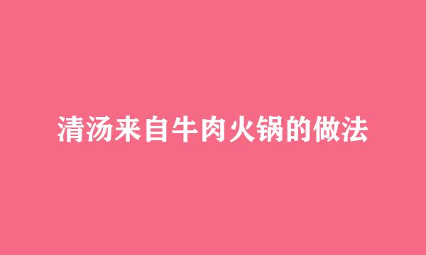 清汤来自牛肉火锅的做法