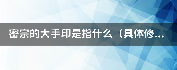 密宗的大手印是指什么（具体修炼方式）？