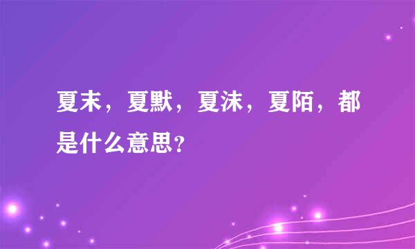 夏末，夏默，夏沫，夏陌，都是什么意思？