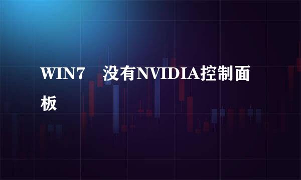 WIN7 没有NVIDIA控制面板