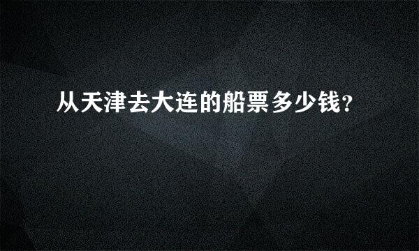 从天津去大连的船票多少钱？