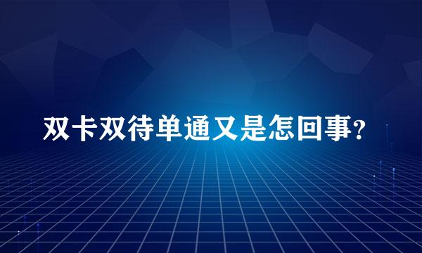 双卡双待单通又是怎回事？