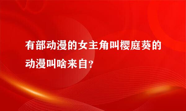 有部动漫的女主角叫樱庭葵的动漫叫啥来自？