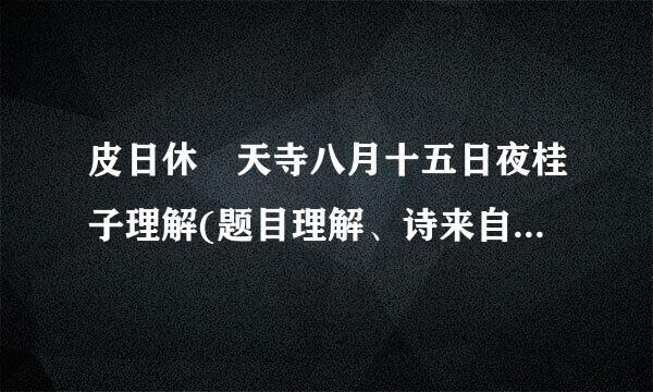 皮日休 天寺八月十五日夜桂子理解(题目理解、诗来自句理解)