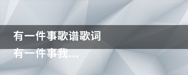 有一件事歌谱歌词
有一件事我曾寻求，我仍要寻求，就是一生一世住在耶和华的殿中