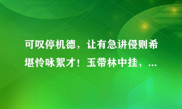 可叹停机德，让有急讲侵则希堪怜咏絮才！玉带林中挂，金簪雪里埋。是什么意思？求详解（希望看到独到的见解切勿敷衍！