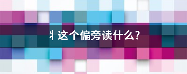 丬船流另论周这个偏旁读什么?