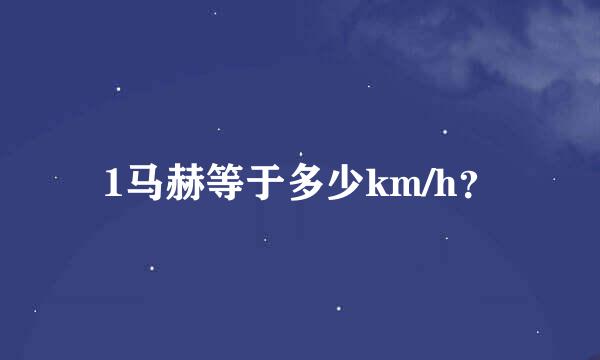 1马赫等于多少km/h？