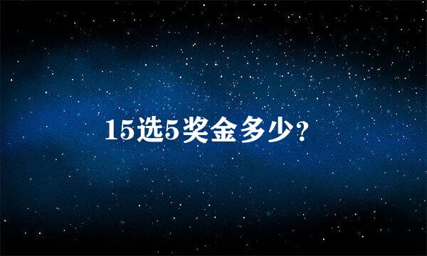 15选5奖金多少？