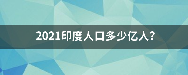 2021印度人口多少亿人？