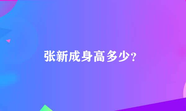 张新成身高多少？