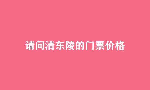 请问清东陵的门票价格