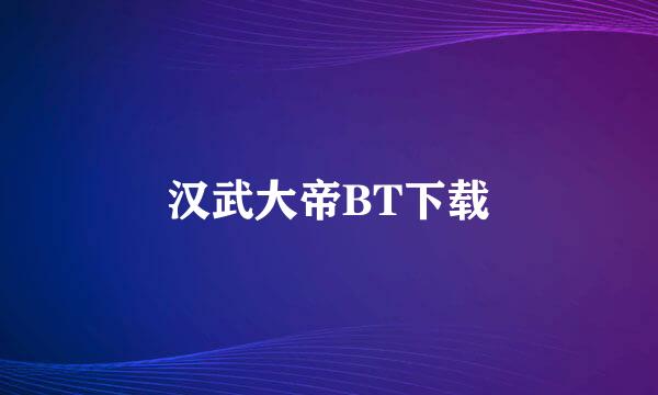 汉武大帝BT下载