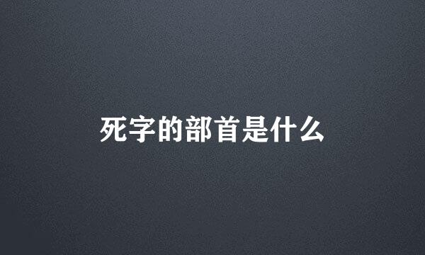 死字的部首是什么