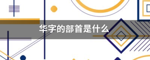 华字胞轮行安度数反云的部首是什么