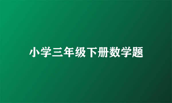 小学三年级下册数学题