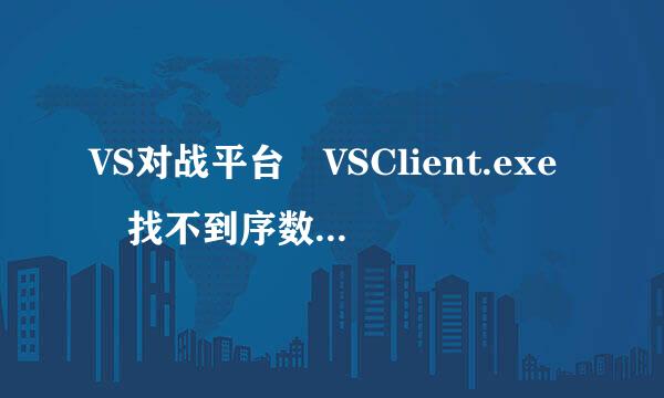 VS对战平台 VSClient.exe 找不到序数 无法定位序数 6 于动态链接库 War3KeyTool.dll 上