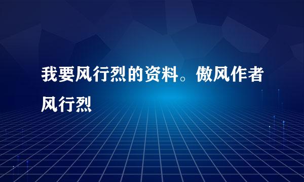 我要风行烈的资料。傲风作者风行烈