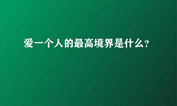 爱一个人的最高境界是什么？