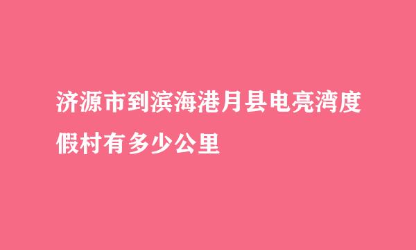 济源市到滨海港月县电亮湾度假村有多少公里