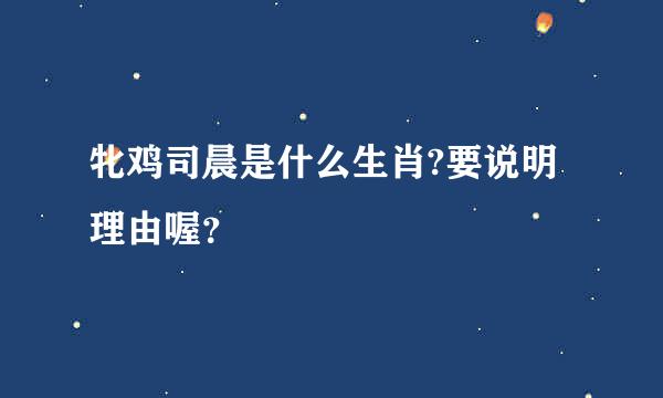 牝鸡司晨是什么生肖?要说明理由喔？