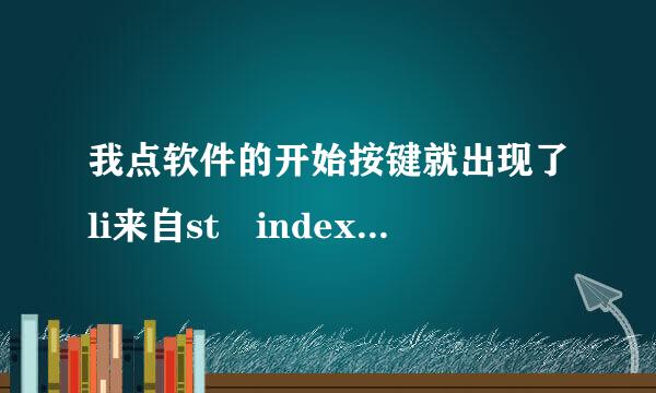 我点软件的开始按键就出现了li来自st index out of bounds(0) 是什么意思？