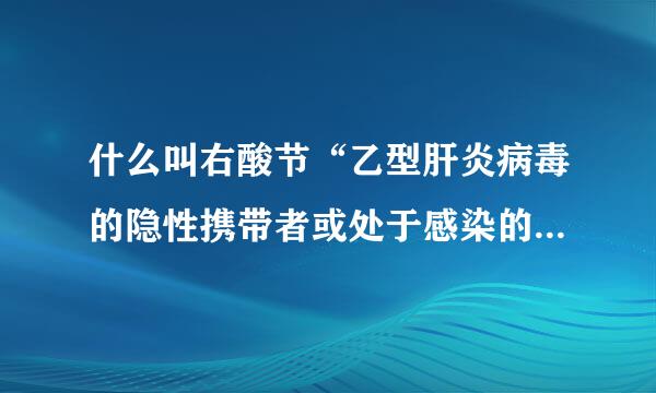 什么叫右酸节“乙型肝炎病毒的隐性携带者或处于感染的窗口期”？窗口期是指什土距室语么时期？