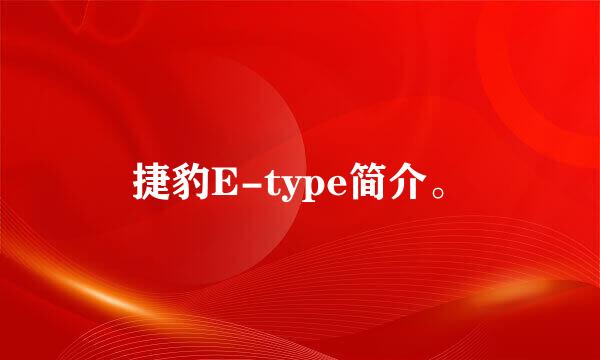 捷豹E-type简介。