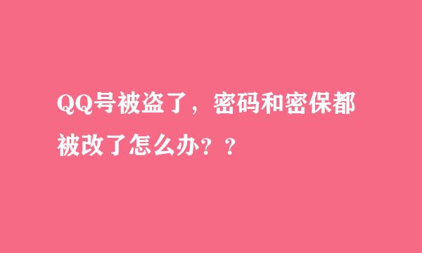 QQ号被盗了，密码和密保都被改了怎么办？？