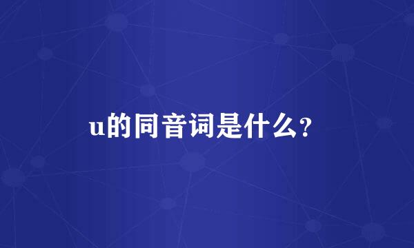 u的同音词是什么？