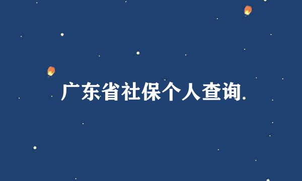 广东省社保个人查询