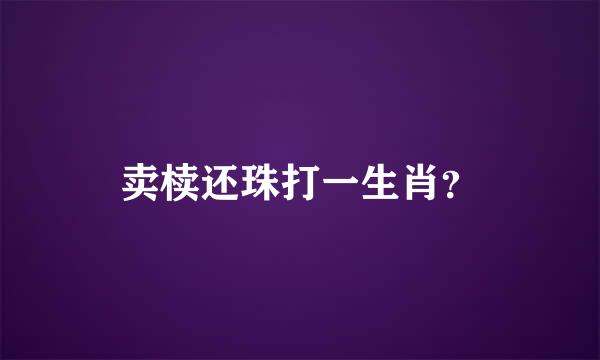 卖椟还珠打一生肖？