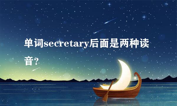 单词secretary后面是两种读音？