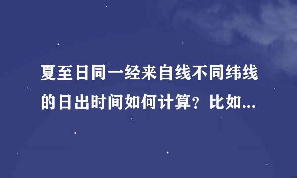 夏至日同一经来自线不同纬线的日出时间如何计算？比如30N！