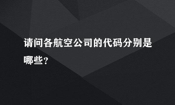 请问各航空公司的代码分别是哪些？