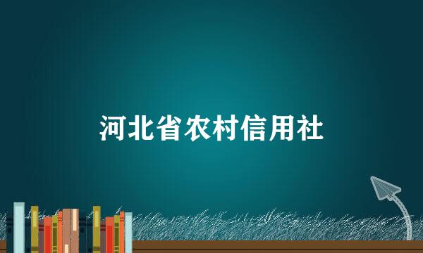 河北省农村信用社